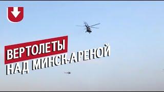 Вертолеты над Минск-Ареной