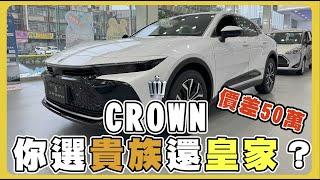 【汽車】多花50萬選Toyota Crown皇家版會划算嗎？｜輔助駕駛測試｜2.4T｜Hybrid｜跑旅｜