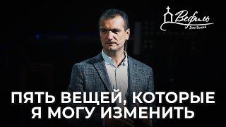 Пять вещей, которые я могу изменить | Александр Савчук