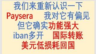 重新认识一下立陶宛虚拟银行Paysera！我对它有偏见，但它确实功能强大！iban多开，国际转账，美元低损耗回国！