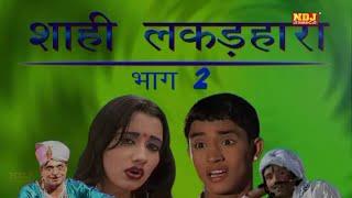 शाही लकड़हारा भाग -2 | Shahi Lakkar Hara Part -2 | Haryanvi Natak Video 2020 | Mukesh Dahiya | NDJ