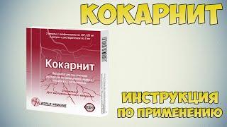 Кокарнит инструкция по применению препарата: Показания, как применять, обзор препарата