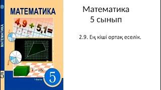 Математика 5 сынып 2.9 Ең кіші ортақ еселік 296-314 есептер