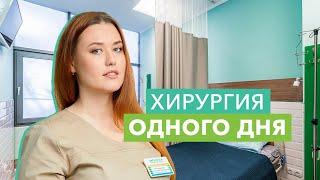 Амбулаторная хирургия или хирургия одного дня — что это?