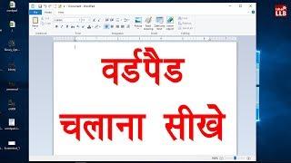 Computer Education Part-13 | How Use WordPad in Hindi - वर्डपैड चलाना सीखे बिलकुल शुरू से