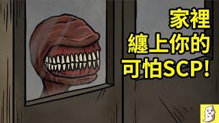 三個會在家裡纏上你的可怕SCP！【SCP動畫】