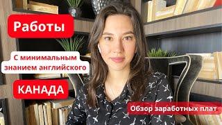 Поиск работы в Канаде с минимальным/базовым знанием английского языка. Обзор на Заработные платы