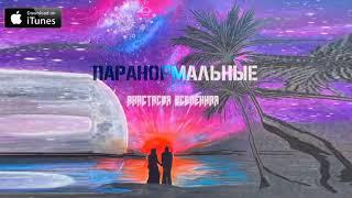 Анастасия Вселенная - Паранормальные (2021)