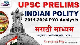 UPSC Prelims POLITY PYQ Analysis | मराठी माध्यम विश्लेषण: भाग 1 | @VJSeStudy Vaibhav Sir