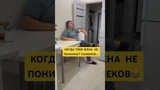 КОГДА ЖЕНА НЕ ПОНИМАЕТ НАМЕКОВ  #намёки  #семья  #юмор  #смешноевидео  #семьяколода #семейныйюмор