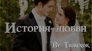 История любви || Edward & Bella || Twilight