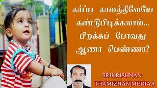 பிறக்க போவது ஆணா பெண்ணா? | Pirakka povathu aanaa pennaa? | Thamizhan Mediaa