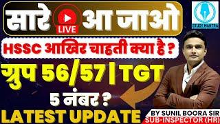 hssc cet group 56/57 & tgt latest update by sunil boora sir #hssc #hssccet #group_d #groupdresult