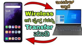 How To Transfer Files From Mobile To Laptop | Wireless | Without Internet | Laptop To Mobile