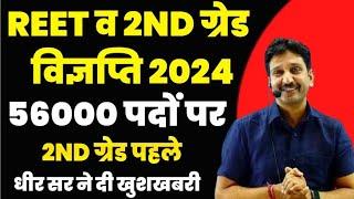 नई REET/1st GRADE/2nd GRADE भर्ती 56000 पद !! teachersnewvacancy newstoday2024 #dheersinghdhabhai