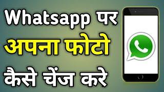 Whatsapp Photo Change Kaise Karte Hain | Whatsapp Photo Change Kaise Hoga | Whatsapp Dp