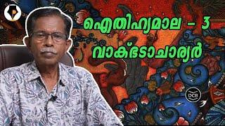 ഐതിഹ്യമാല - 3 - വാക്ഭടാചാര്യർ  | T.G.MOHANDAS |