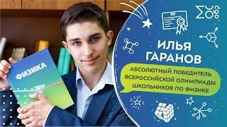Илья Гаранов, абсолютный победитель Всероссийской олимпиады школьников по физике