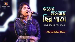 ঝড়ের হাওয়ায় ছিন্ন পাতায় - Jharer Hawa Chinno Pata // Lata Mangeshkar // Live Singing - Monalisha Das