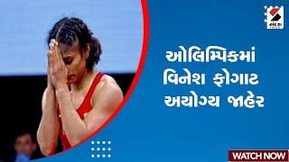 Paris Olympics 2024 News | ઓલિમ્પિકમાં વિનેશ ફોગાટ અયોગ્ય જાહેર | Vinesh Phogat | Sandesh News