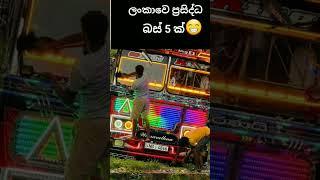 ලංකාවෙ ලස්සනම බස් 5 K | New bus video #trending #busnonstop #srilanka #2024 #truck