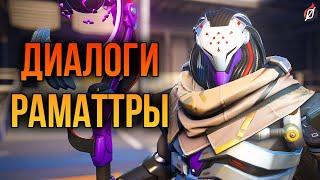 Раматтра: все диалоги из Overwatch 2 (на русском языке)