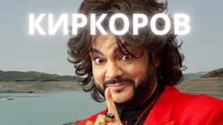 КИРКОРОВ НАДОЕЛ ВСЕМ !!! ТАКОГО НИГДЕ НЕ УВИДИТЕ !!!