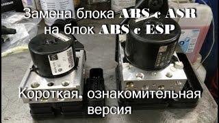Установка блока ABS c ESP короткая версия