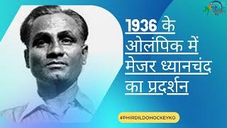 Major Dhyan Chand : 1936 Olympic : 1936 के ओलंपिक में मेजर ध्यानचंद का प्रदर्शन