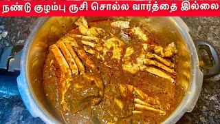 நண்டு குழம்பு இப்படி வச்சா பாராட்டாமல் இருக்க மாட்டாங்க / Nandu Kulambu Recipe In Tamil