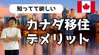 カナダ移住のデメリット9選【海外移住／カナダ留学】