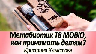 Как принимать метабиотик T8 МОБИО от Тайги 8 детям? Дозировки для детей.