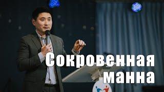 Сокровенная манна. 12/1/2025