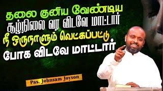 தலை குனிய வேண்டிய சூழ்நிலை வர விடவே மாட்டார் | Pas.Johnsam Joyson