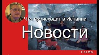 Гепатит А в клубнике I "Грабитель в супермаркете" I День дурака вместо 8 марта I Новости Испании