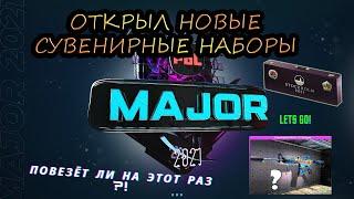 СУВЕНИРНЫЙ ШЕДЕВР?! \ ОТКРЫЛ НОВЫЕ СУВЕНИРНЫЕ НАБОРЫ PGL MAJOR STOCKHOLM 2021 \ Веселая нарезка