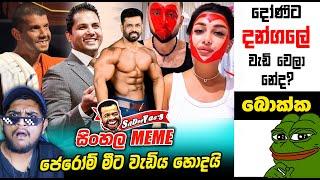 දෝණිට දන්ගලේ වැඩි වෙලා නේද? | meme 262 | Sri Lankan Athal Memes | sinhala meme | SADEEYAA MEMES