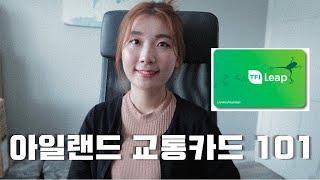 아일랜드 교통카드  | 립카드의 종류, 스튜던트 립카드 할인 받기, 더블린 환승제도, 캡핑제도