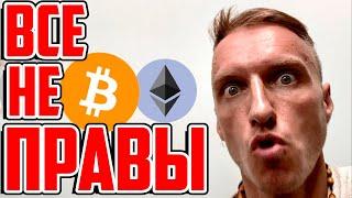 Биткоин и крипто: Сейчас ВСЕ ошибаются!