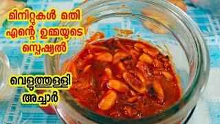 Veluthulli Achar Malayalam| Garlic Pickle | Instant Pickle