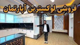 آپارتمان فروشی وی آی پی در بهترین موقعیت شهر