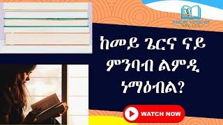 ከመይ ጌርና ናይ ምንባብ ልምዲ ነማዕብል? How to Develop the Habit of READING.