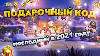 Последние подарочные коды в 2021 году - Rise of Kingdoms