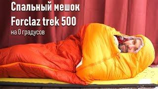 Спальный мешок Forclaz trek 500 от Декатлон на 0 градусов