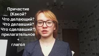 Причастие и деепричастие: в чем разница? Причастный и деепричастный оборот - простое объяснение