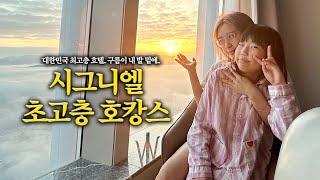 시골 사는 조카한테 대한민국 최고층 150만 원짜리 새해 시그니엘에서 보여줬습니다