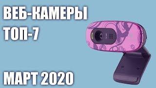 ТОП—7. Лучшие веб-камеры 2020 года. Итоговый рейтинг!