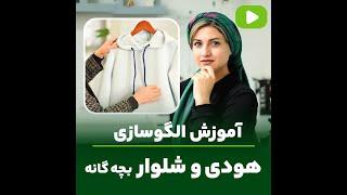 آموزش الگوسازی هودی و شلوار بچه گانه | بهترین کادو برای فرزندان | مهناز بخشایشی️