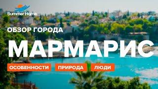 Недвижимость в Турции. Мармарис. Summer Home