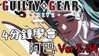 【GUILTY GEAR -STRIVE Ver.3.04】4分鐘學會 阿巴『アバ』基本連段【GUILTY GEAR STRIVE A.B.A BASIC COMBOS】